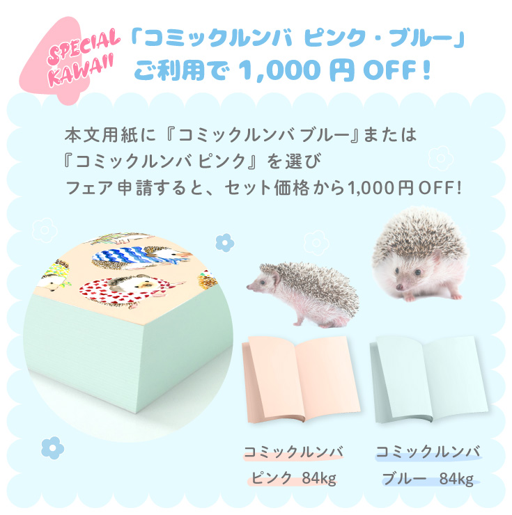 4.「コミックルンバ ピンク・ブルー」ご利用で1,000円OFF！ 
本文用紙に『コミックルンバ ブルー』または『コミックルンバ ピンク』を選びフェア申請すると、セット価格から1,000円OFF!　コミックルンバピンク 84kg、コミックルンバブルー 84kg
