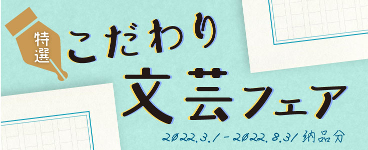 特選・こだわり文芸フェア