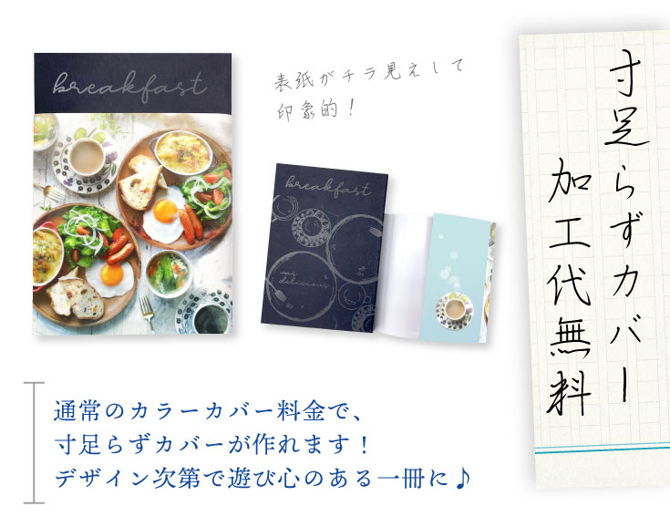 表紙がチラ見えして印象的！寸足らずカバー加工代無料！通常のカラーカバー料金で、寸足らずカバーが作れます！デザイン次第で遊び心のある一冊に♪