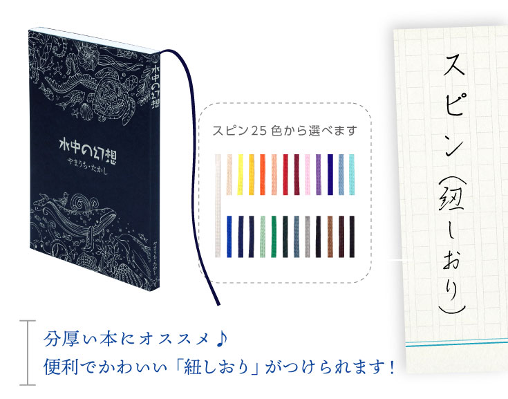 分厚い本にオススメ♪便利でかわいい「紐しおり」がつけられます！スピン色は25色から選べます