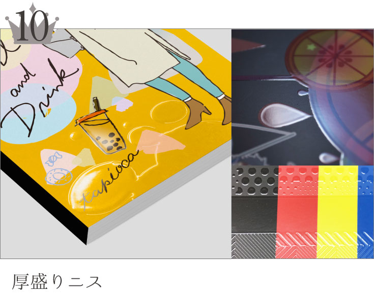 厚盛りニス