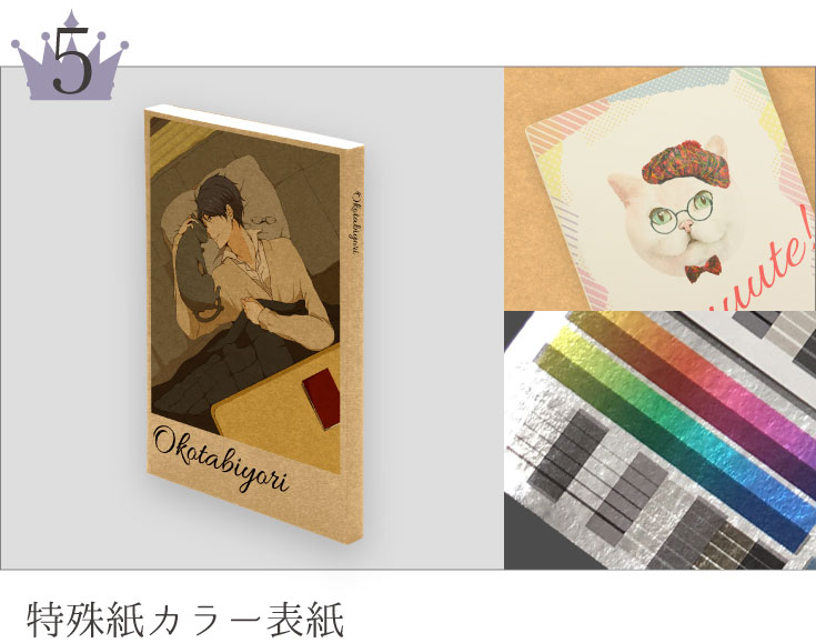 特殊紙カラー表紙