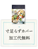 寸足らずカバー加工代無料