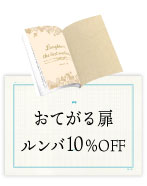 おてがる扉ルンバ10％OFF