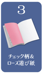 「バラ色遊び紙　限定登場」限定色登場