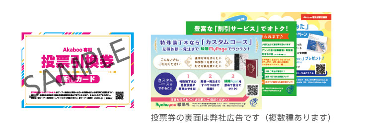 Akaboo専用投票引換券」を発行しています | 同人誌印刷の緑陽社