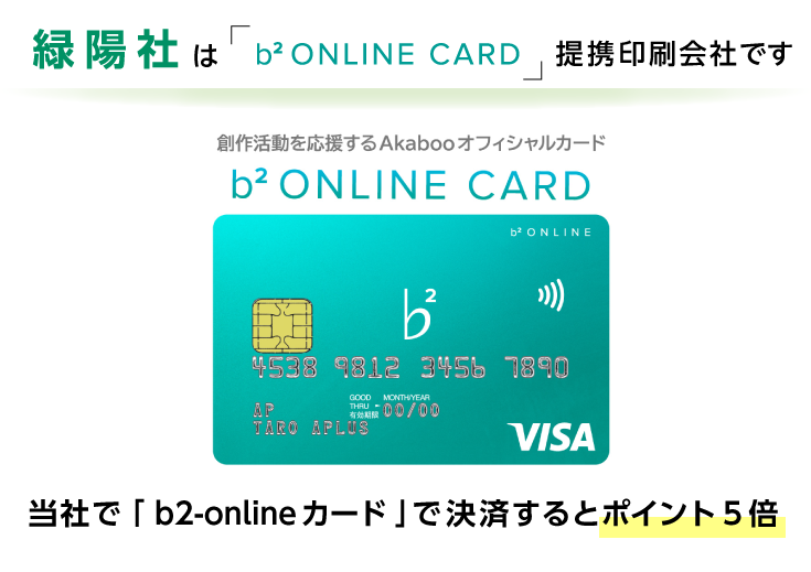 緑陽社はb2-onlineカードの提携印刷会社です。当社で「b2-onlineカード」をご利用いただくとポイント5倍！