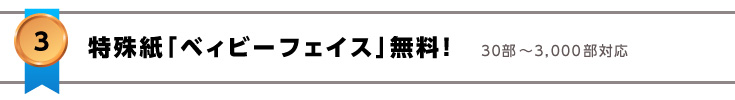 特殊紙Ａ紙「ベィビーフェイス」無料！