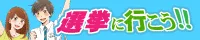 とにかく選挙に行こう!!