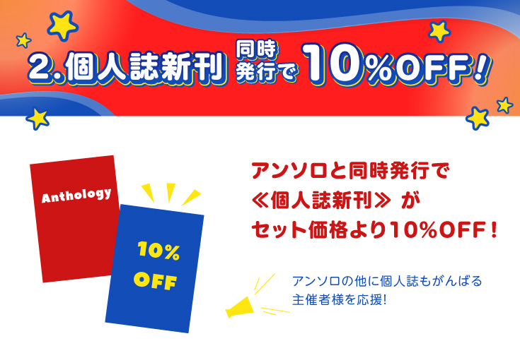 個人誌新刊同時発注10％OFF!アンソロの他に個人誌もがんばる主催者様を応援！
同時発行で ≪個人誌新刊≫ がセット価格より10％OFF！