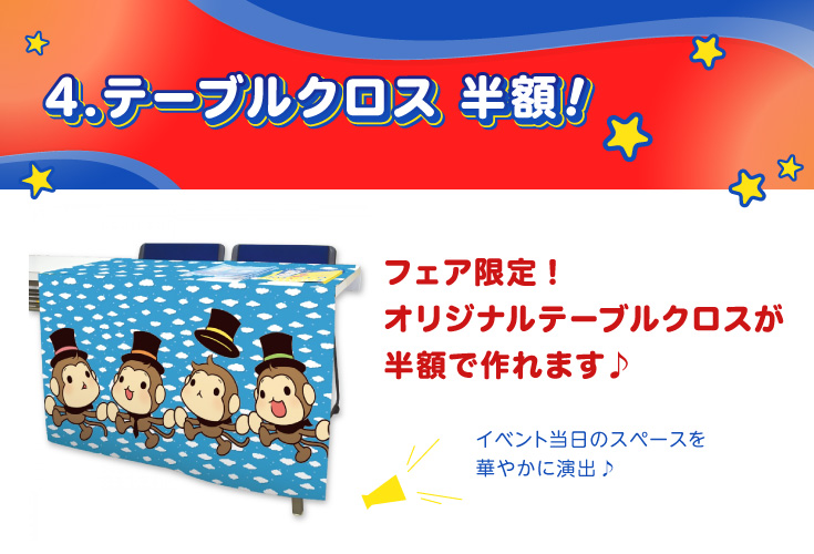 イベント当日のスペースを華やかに演出♪オリジナルテーブルクロスも半額に！