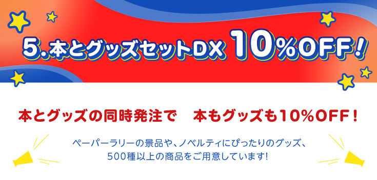 本とグッズの同時発注で　本もグッズも10％OFFペーパーラリーの景品や、ノベルティにぴったりのグッズ、500種以上の商品をご用意しています！