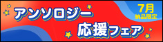 「アンソロジー応援フェア」はこちら