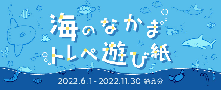 海のなかまトレペ遊び紙