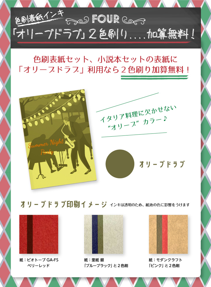 「色刷表紙の刷り色に「基本色 オリーブドラブ」を選ぶと、2色刷り加算料金無料！