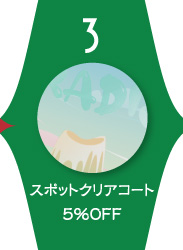 「スポットクリアコート」 5％OFF！