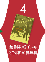 「色刷表紙の刷り色に「基本色 オリーブドラブ」を選ぶと、2色刷り加算料金無料！