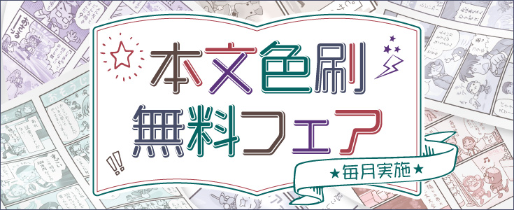 毎月決まった〆切日に入稿すれば、「本文色刷」が無料で使えます♪