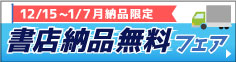 書店納品無料フェア（12/15～1/7納品限定）