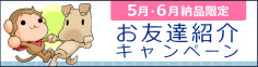 「お友達紹介キャンペーン」はこちら