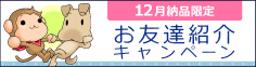 お友達紹介キャンペーン