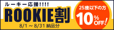 ルーキー割