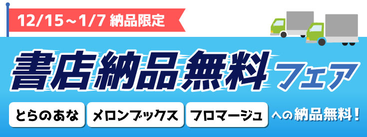 書店納品フェア！ フェア期間中、新刊の書店納品代 無料！