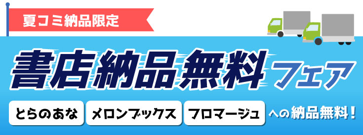 書店納品無料フェア