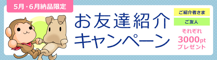 お友達紹介キャンペーン