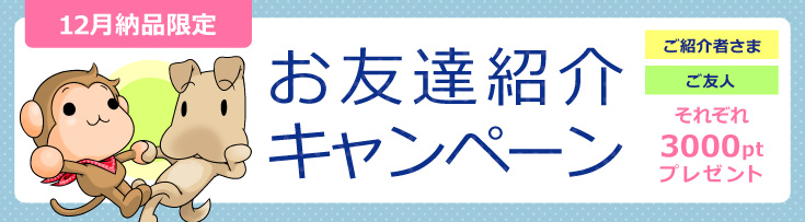 お友達紹介キャンペーン