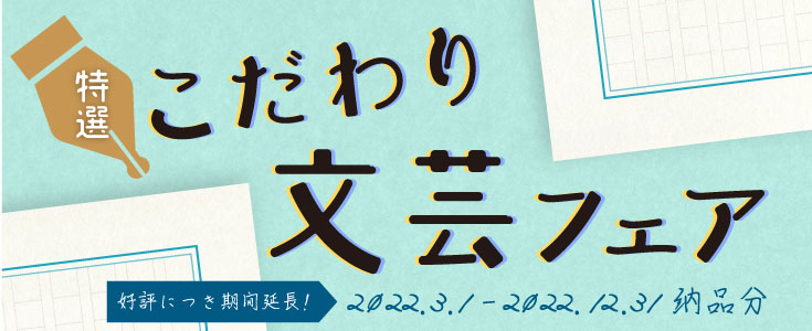 特選・こだわり文芸フェア