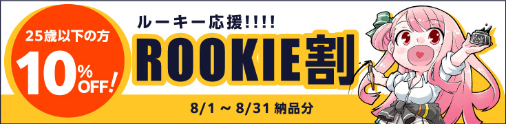 ルーキー割