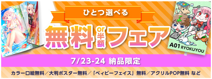 ひとつ選べる無料or半額フェア