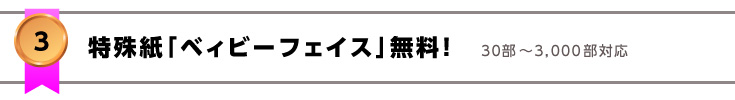 特殊紙Ａ紙「ベィビーフェイス」無料！