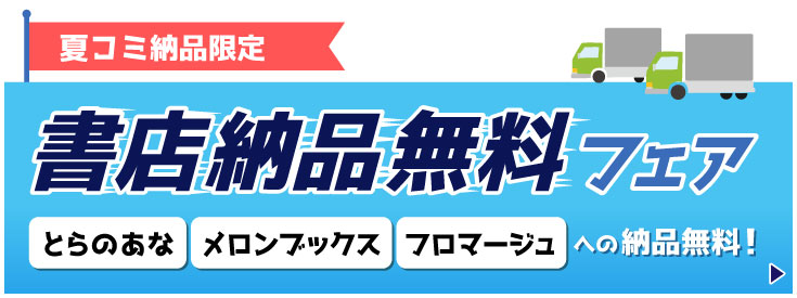 書店納品無料フェア