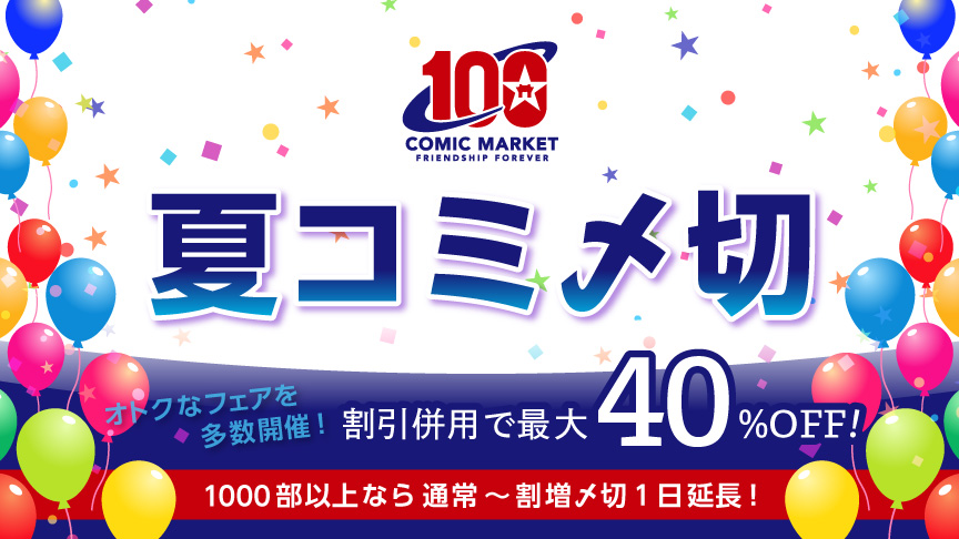 夏コミ（C100）〆切一覧 | 同人誌印刷の緑陽社