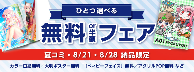 夏コミ・8/21・8/28納品限定!『ひとつ選べる 無料or半額フェア』