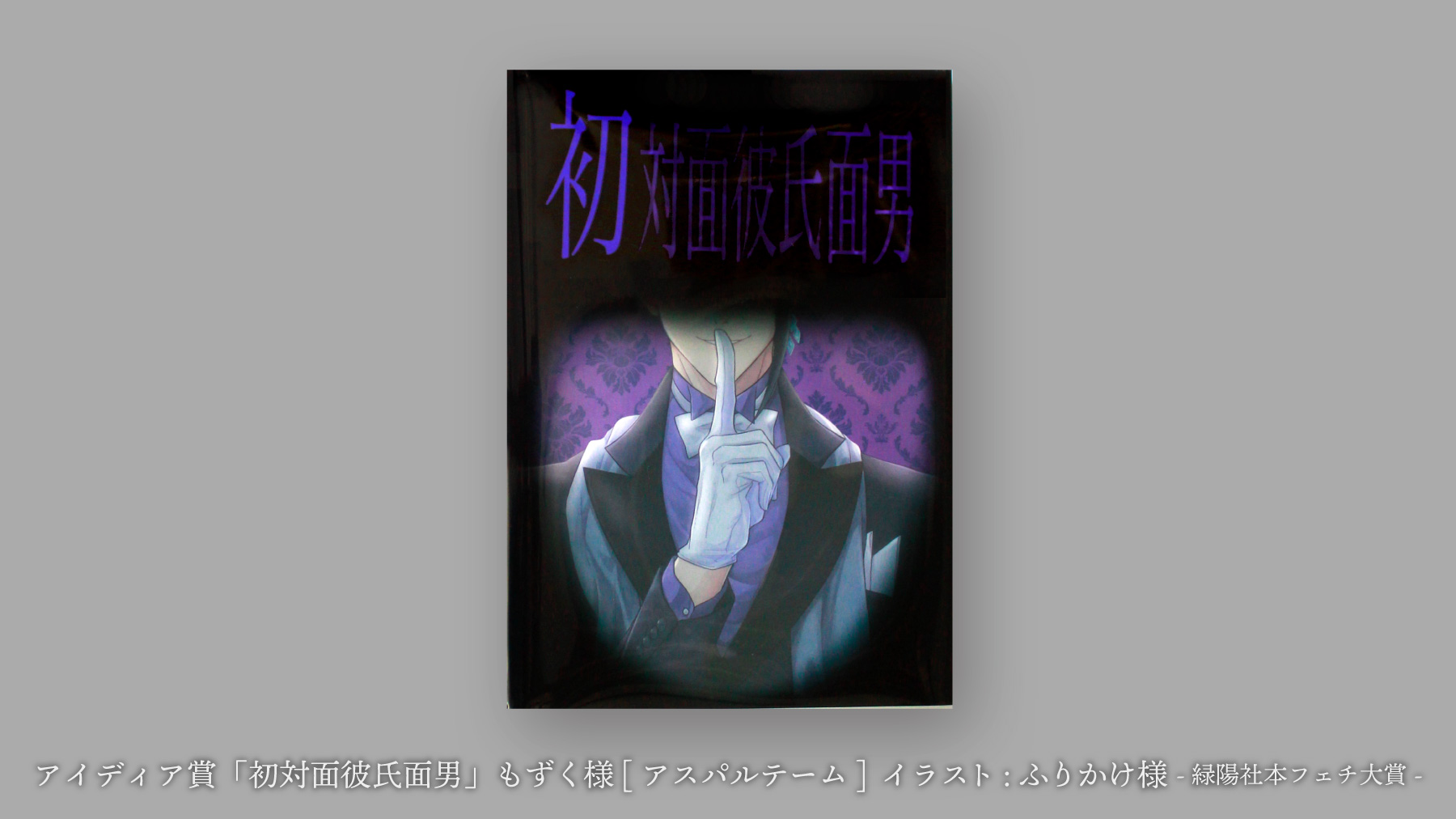 第11回本フェチ大賞アイディア賞 初対面彼氏面男 もずく様 アスパルテーム イラスト ふりかけ様 同人誌印刷の緑陽社