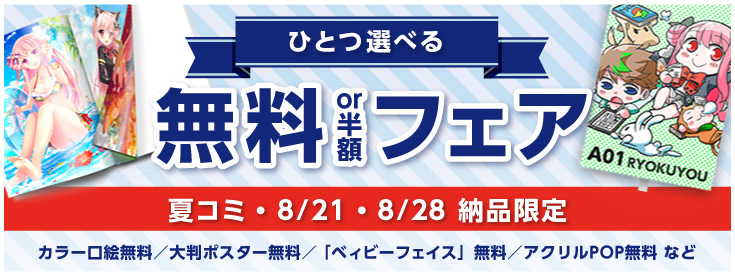 ひとつ選べる無料or半額フェア