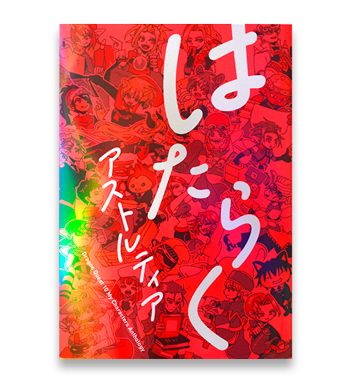 特別賞受賞作品「はたらくマイキャラのアンソロジー」