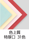 「色上質 特厚口 31色」　カラーバリエーション豊富な色上質紙です。