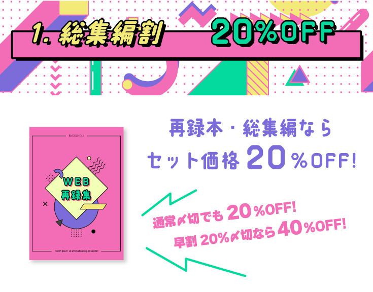 再録本・総集編なら20％OFF！常時サービスの「総集編割」が、期間限定で10％から20％OFFにパワーアップ！