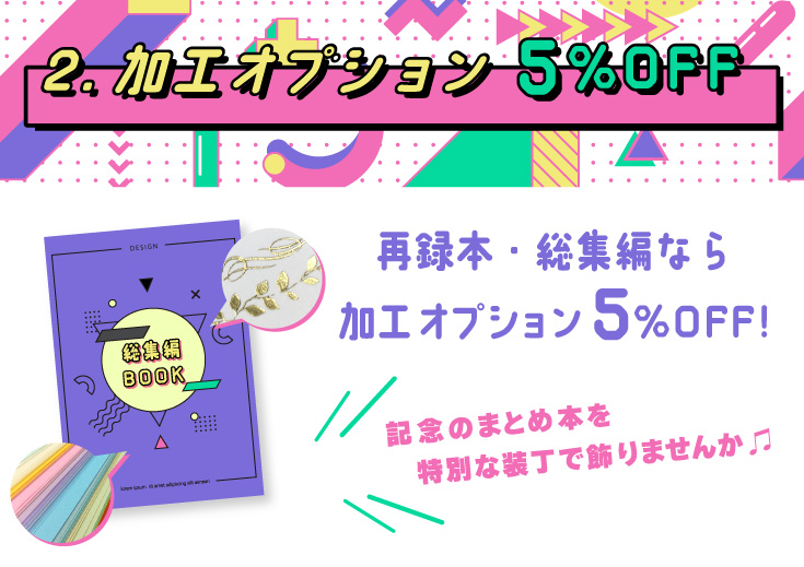 加工オプション5％OFF！