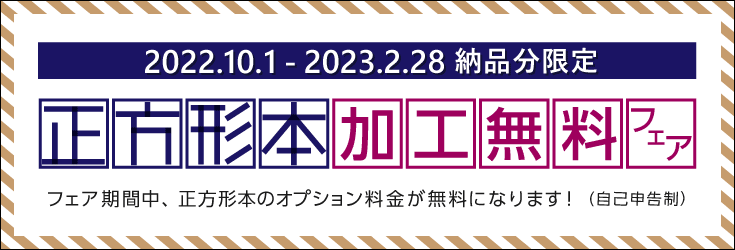 正方形本 加工無料フェア