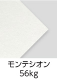 「モンテシオン　56kg」(紙厚：0.127mm) 軽くやわらかな質感です。商業コミックスの本文用紙に近い、粗目の紙質となります。