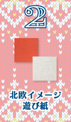 「北欧風」遊び紙限定色登場