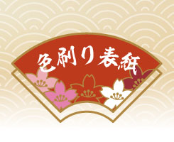 和風紙 多色表紙
