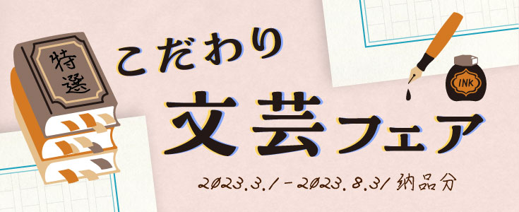 特選・こだわり文芸フェア