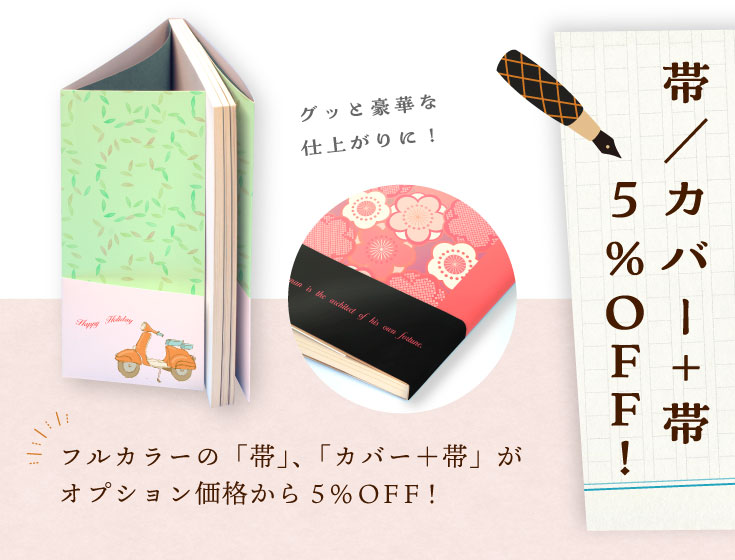 カバー＋帯、帯　５％OFF!