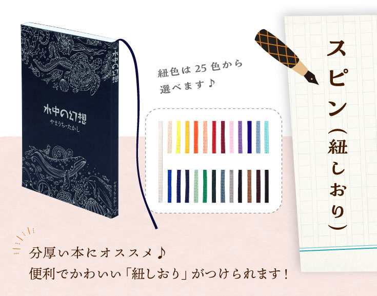 分厚い本にオススメ♪便利でかわいい「紐しおり」がつけられます！スピン色は25色から選べます